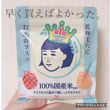 【リピート決定】毛穴撫子 お米のパック 702円（税込）10枚入

こんにちわ！

今日は！
大人気毛穴撫子のパックを紹介します！

〜良いところ〜

・パックが厚め
・保湿される
・肌の触り心地がすご