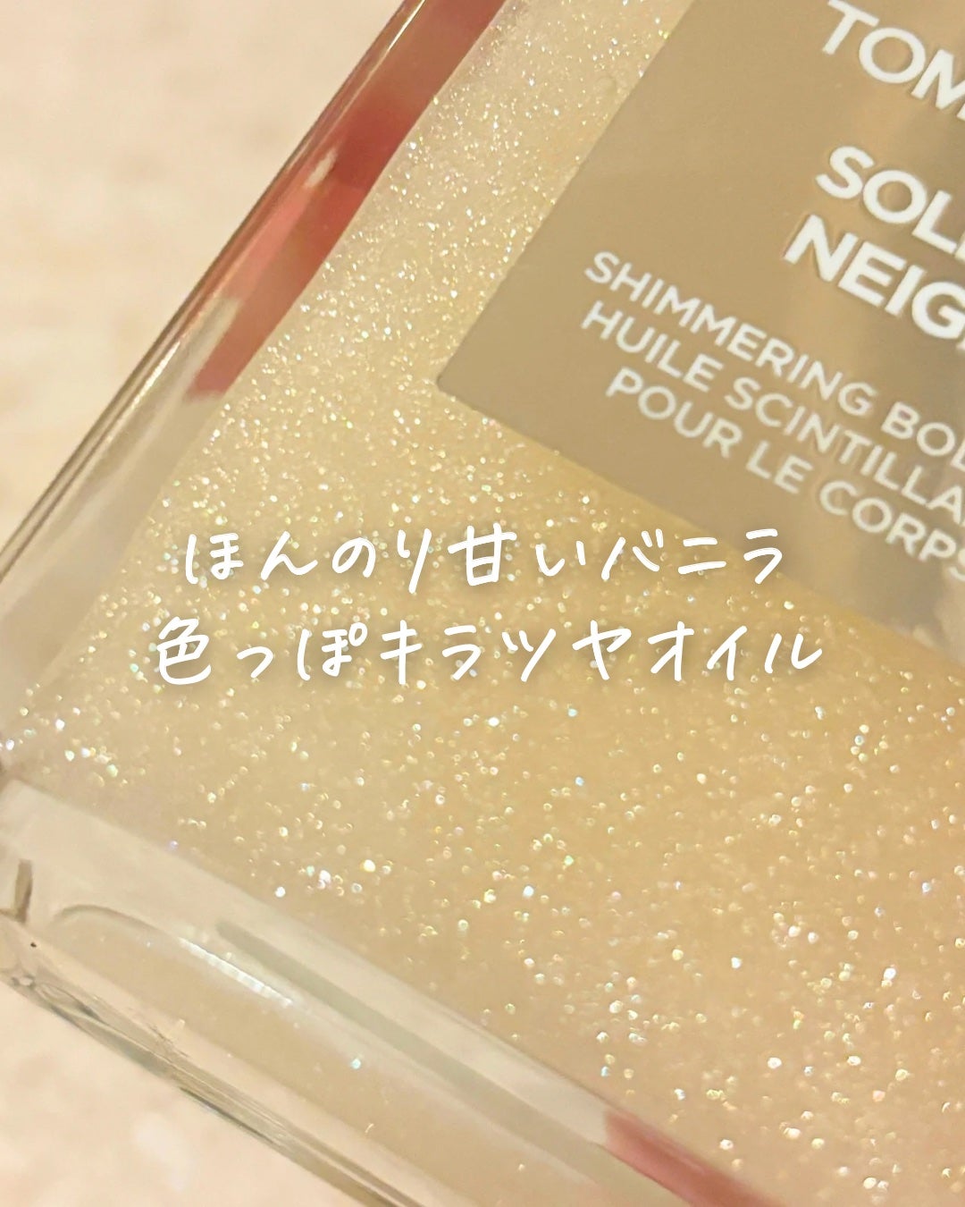 ソレイユ ネージュ シマリング ボディ オイル/TOM FORD BEAUTY/ボディオイルを使ったクチコミ(1枚目)