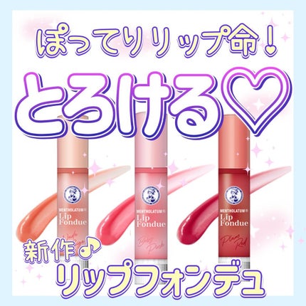 メンソレータム リップフォンデュ/メンソレータム/リップバームを使ったクチコミ(1枚目)
