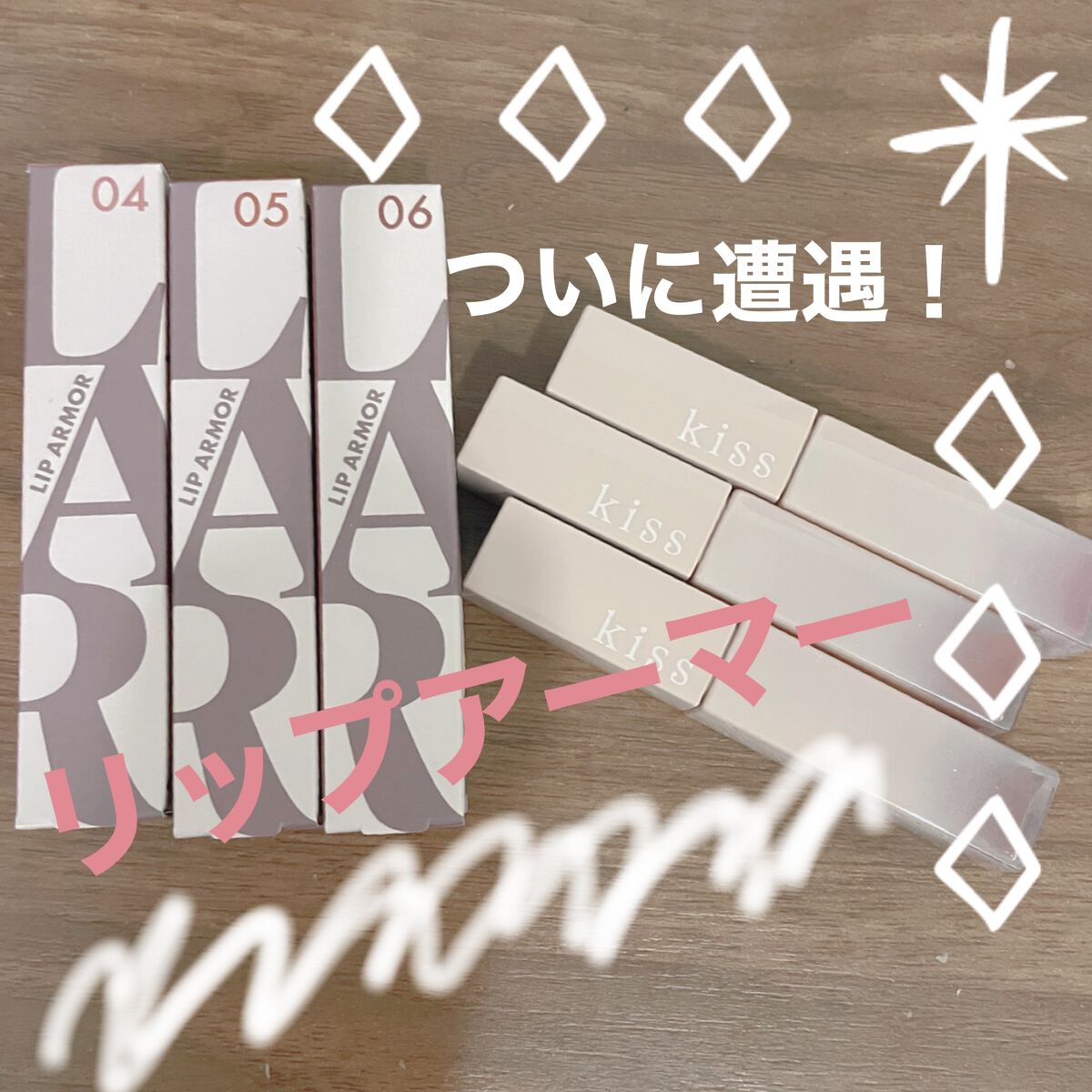 リップアーマー/KiSS/口紅を使ったクチコミ（1枚目）