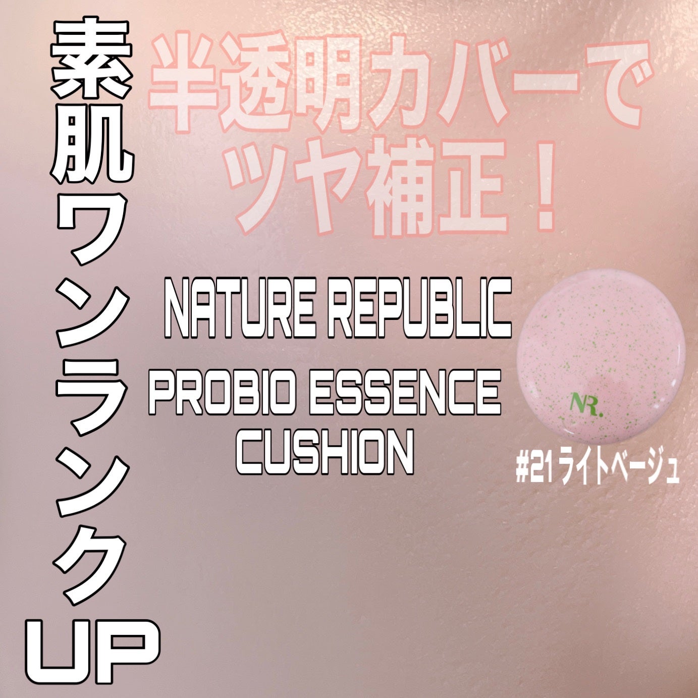 PROBIOエッセンスクッション/ネイチャーリパブリック/クッションファンデーションを使ったクチコミ(1枚目)