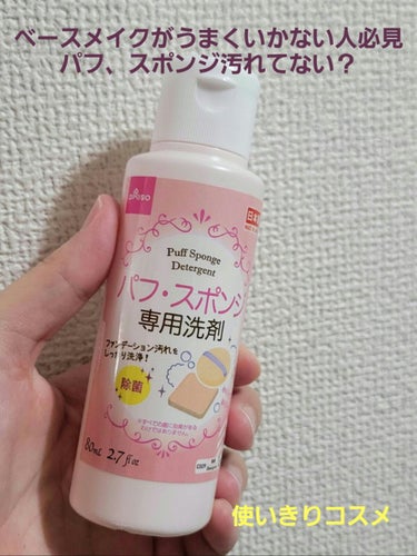 こんにちはひろです😃

DAISOのパフ・スポンジ専用洗剤を使いきったので紹介します。

綺麗に仕上がる下地やファンデーション、パウダーを購入しても、それを肌にのせる際に使うパフ、スポンジが汚いと均一に