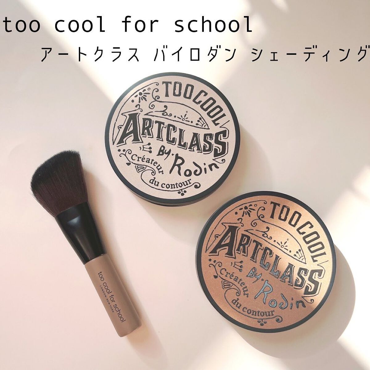 アートクラスバイロダンシェーディング/too cool for school/シェーディングを使ったクチコミ（1枚目）