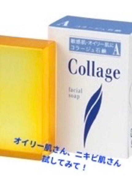 コラージュA脂性肌用石鹸/コラージュ/洗顔石鹸を使ったクチコミ(1枚目)