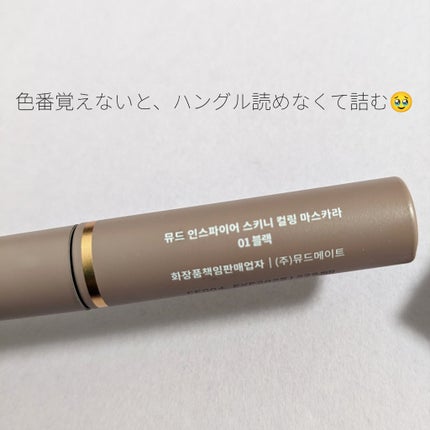 インスパイアスキニーカーリングマスカラ/mude/マスカラを使ったクチコミ(7枚目)