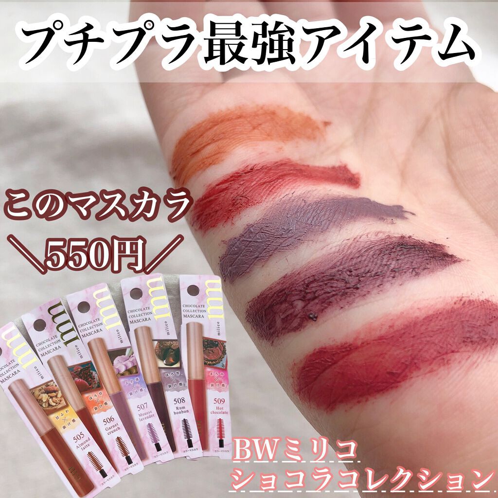 ミリコショコラコレクション2/ビューティーワールド/マスカラを使ったクチコミ(1枚目)