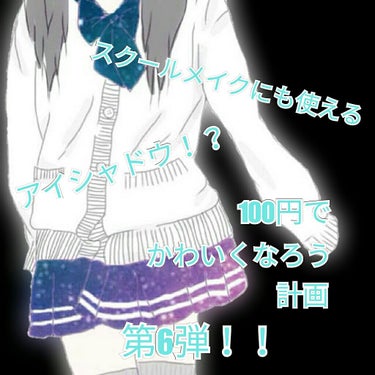 こんにちは！！
ぼむです♪♪



今日は、100円でかわいくなろう計画 第6弾！！



Seriaなどで売っているルージーン  12色 アイシャドウパレットを紹介します！！




商品がどっちかわ