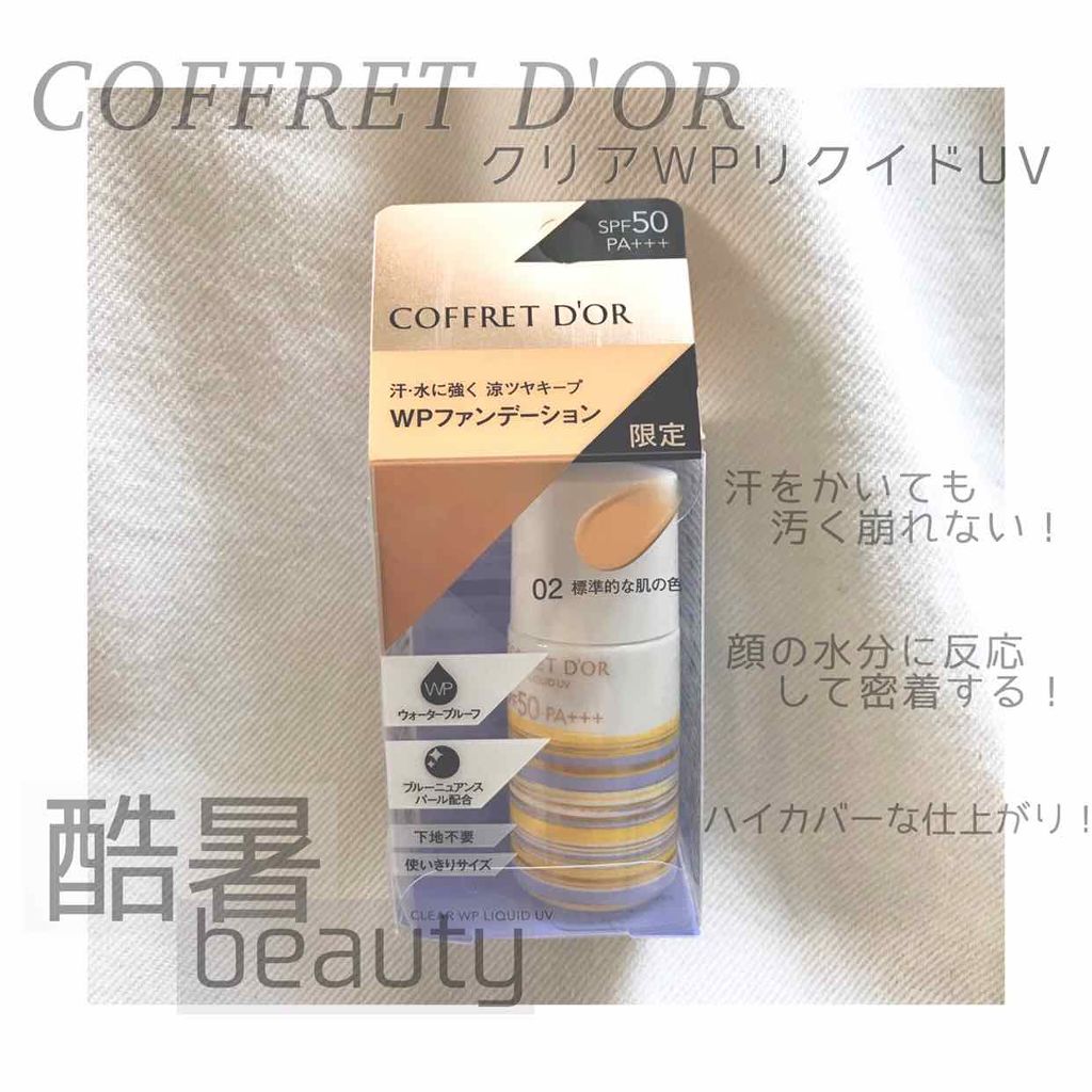 試してみた】クリアWPリクイドUV コフレドールの人気色・イエベブルベ