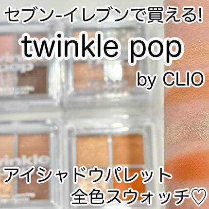 グリッターレイヤリングアイシャドウパレット/TWINKLE POP/アイシャドウパレットを使ったクチコミ(1枚目)