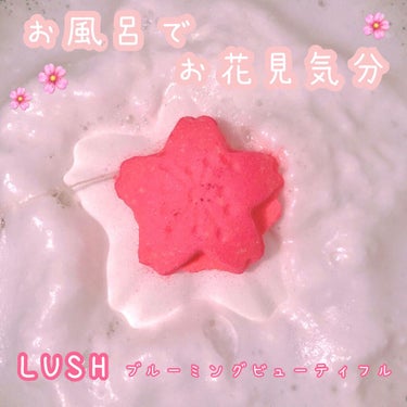 ラッシュ ブルーミングビューティフルのクチコミ「❤︎
〈LUSH〉
バスボム
ブルーミングビューティフル
❤︎

可愛らしい桜の形をしたバスボ.....」（1枚目）