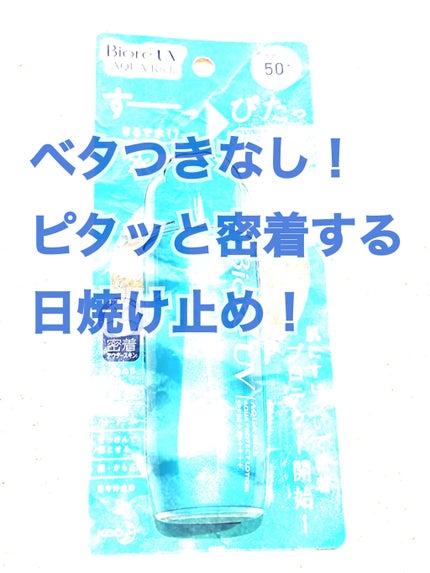 ビオレUVアクアリッチ アクアプロテクトローション(水層パックUV)/ビオレ/日焼け止め・UVケアを使ったクチコミ(1枚目)
