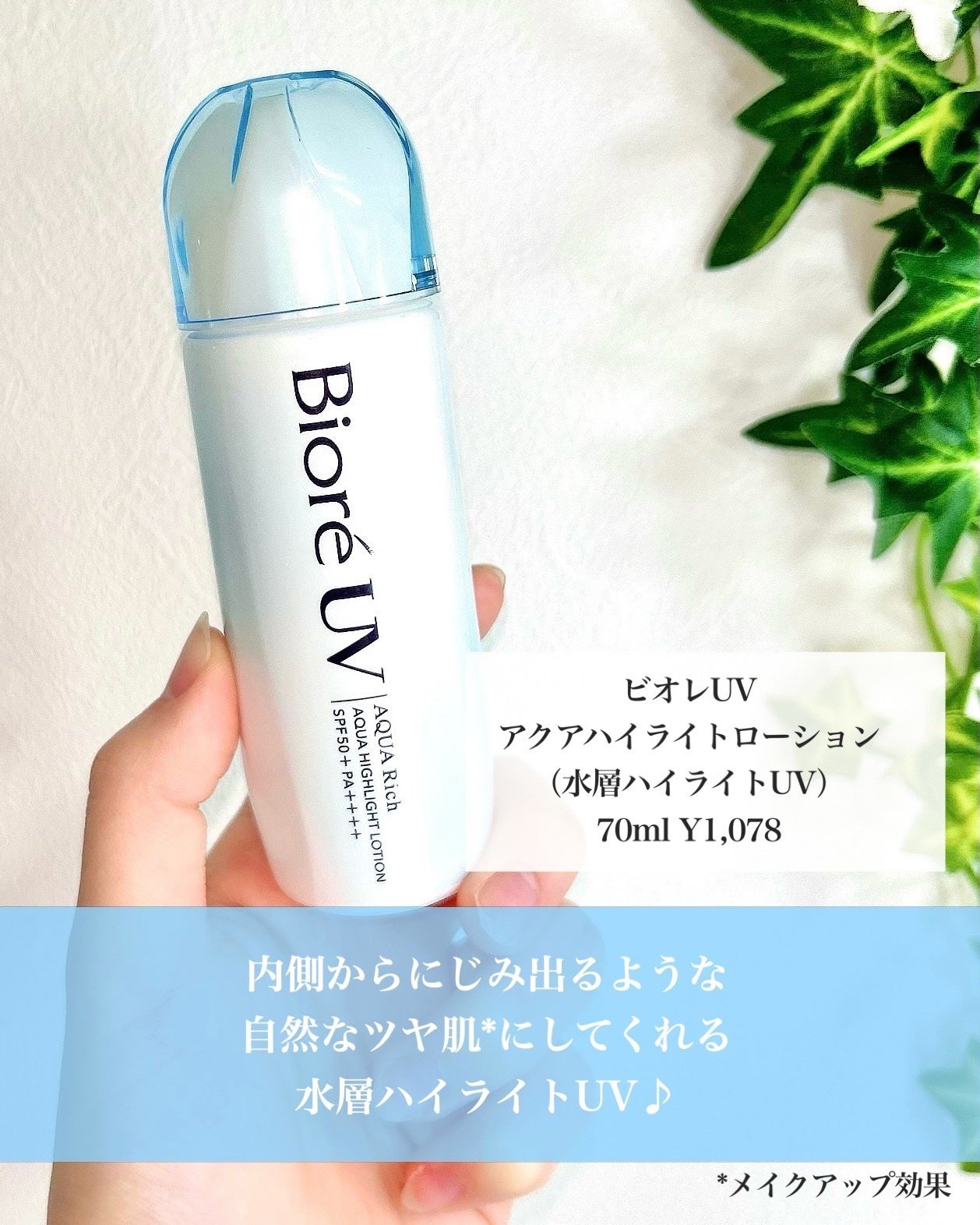 ビオレUV アクアリッチ アクアハイライトローション(水層ハイライトUV)/ビオレ/日焼け止めローションを使ったクチコミ(2枚目)