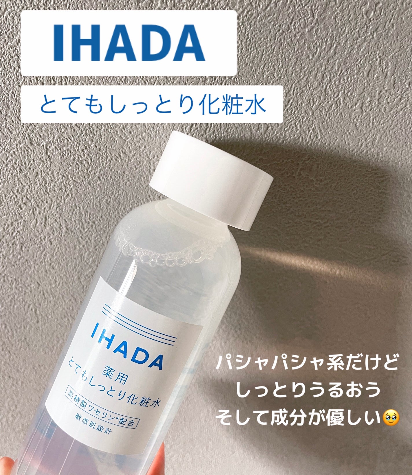 薬用ローション(とてもしっとり)/IHADA/化粧水を使ったクチコミ(1枚目)