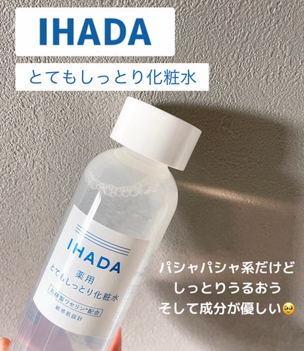 薬用ローション(とてもしっとり)/IHADA/化粧水を使ったクチコミ(1枚目)