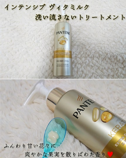 エクストラダメージリペア インテンシブ ヴィタミルク 洗い流さないトリートメント/パンテーン/アウトバストリートメントを使ったクチコミ(1枚目)