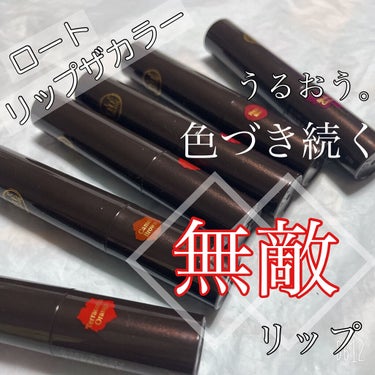 
ロート❁⃘
リップザカラー💄✨

うるおうトリートメントオイル配合✧︎
ティント成分配合✧︎

滑らかな塗り心地で
思ってるより高発色！💓

ティント成分配合と言うことで
リップクリームなのに定着して