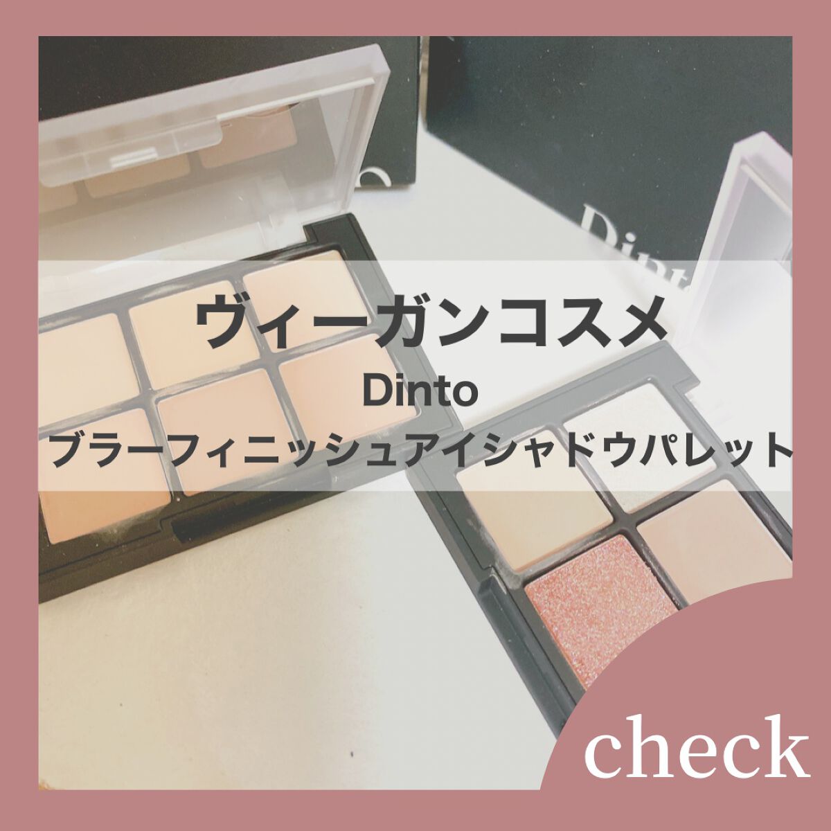 Dinto
BLUR FINISH SHADOW
全5色 ¥3500

私は# 704と# 705をお試ししました！このアイシャドウは指で塗ってふわっと色付くタイプのアイシャドウです。

# 704は、パールなしのソフトヌーディ系の色味で、