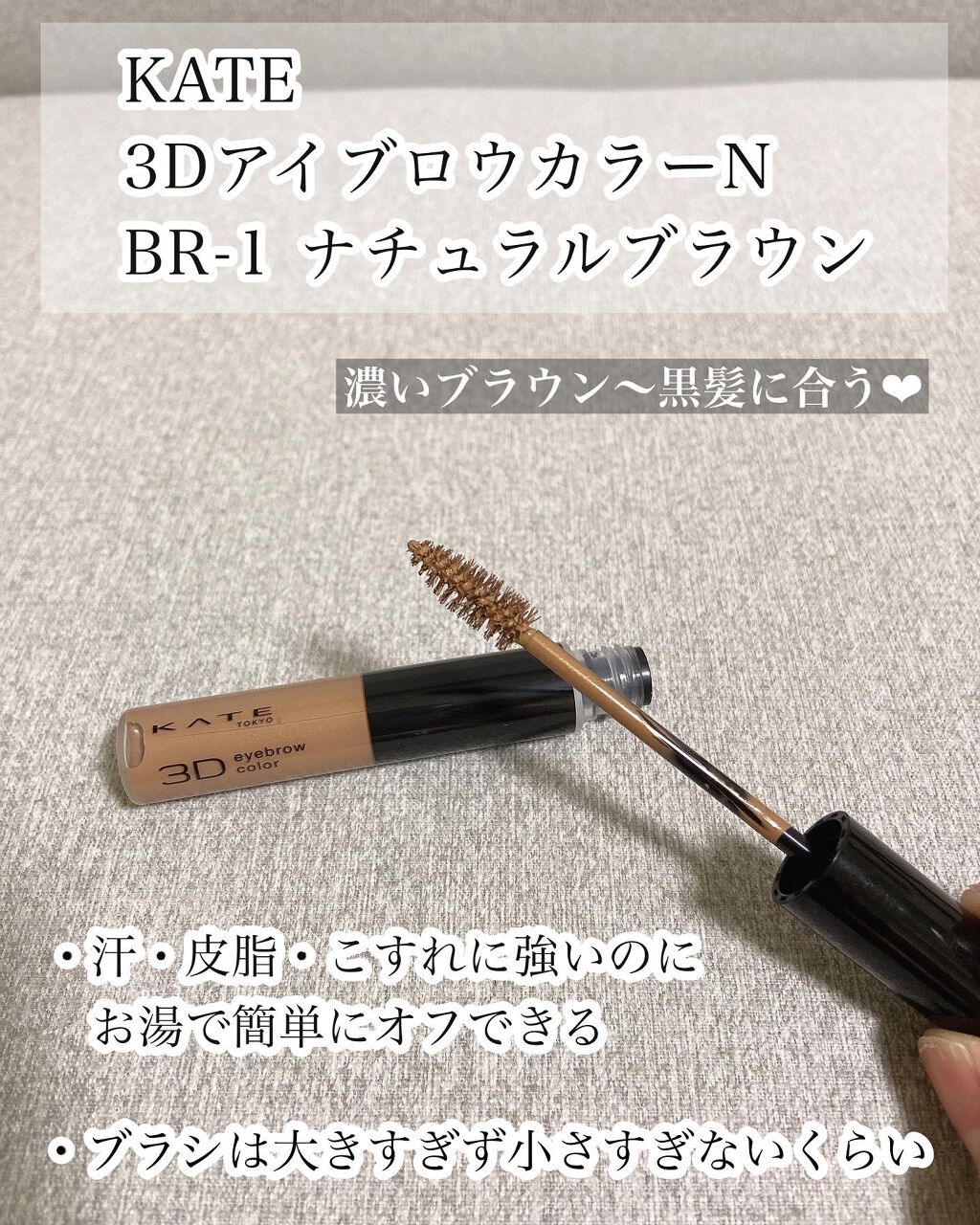 3DアイブロウカラーN/KATE/眉マスカラを使ったクチコミ(1枚目)