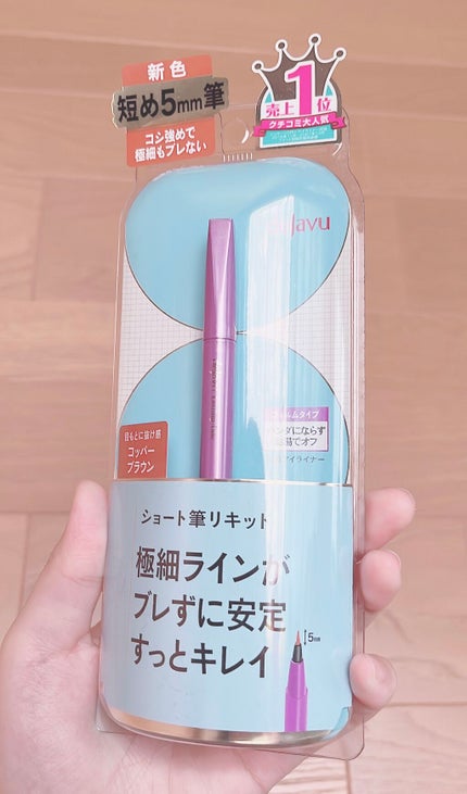 「密着アイライナー」ショート筆リキッド/デジャヴュ/リキッドアイライナーを使ったクチコミ(3枚目)