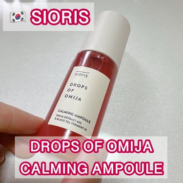 SIORIS ドロップス オブ オミジャ カーミング アンプル  #提供  #PR


シオリス様からいただきました！


とろみのある美容液で、少量で顔全体に伸ばせるくらいの日が良かったです！

しっ