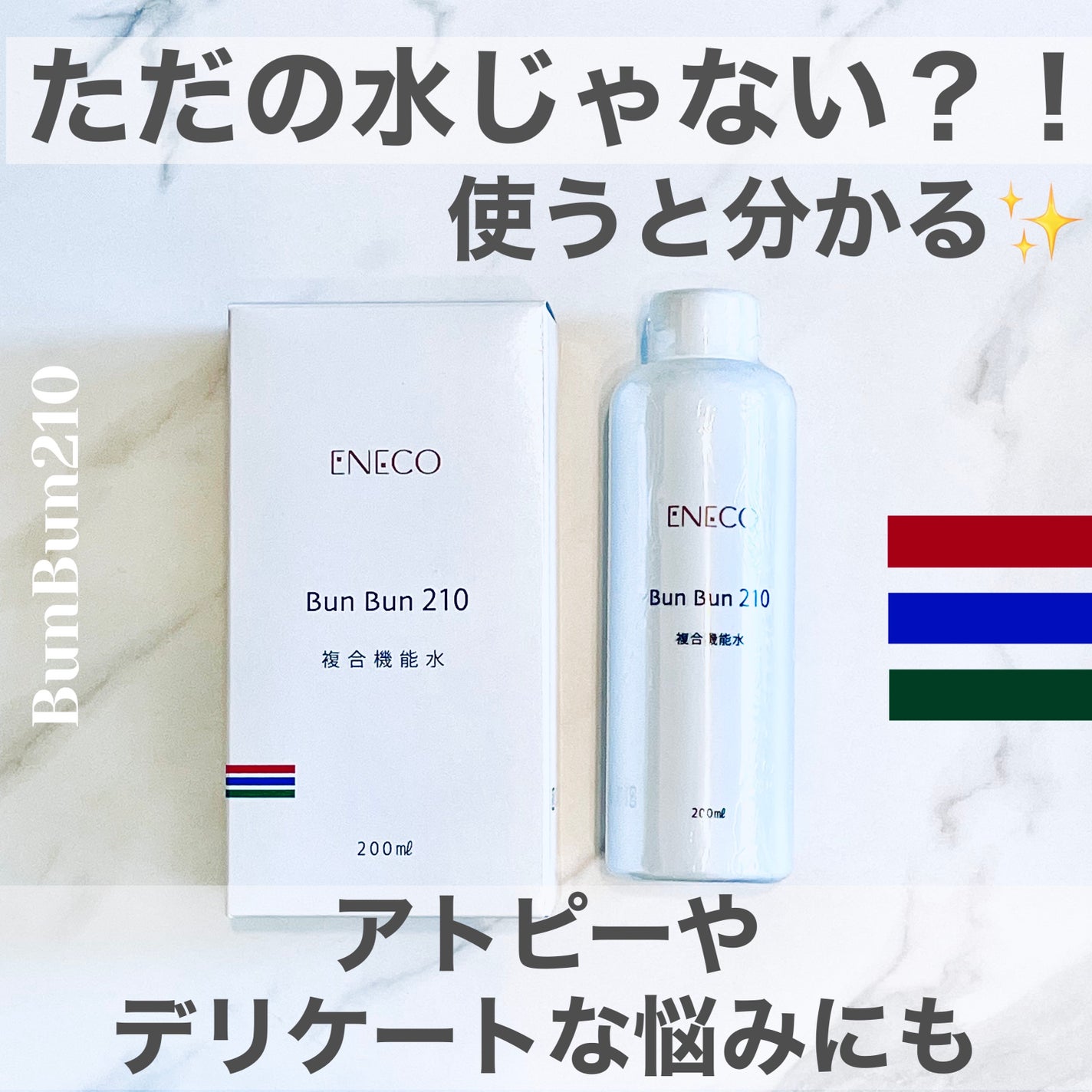 bunbun210 複合機能水/ENECO/化粧水を使ったクチコミ(1枚目)