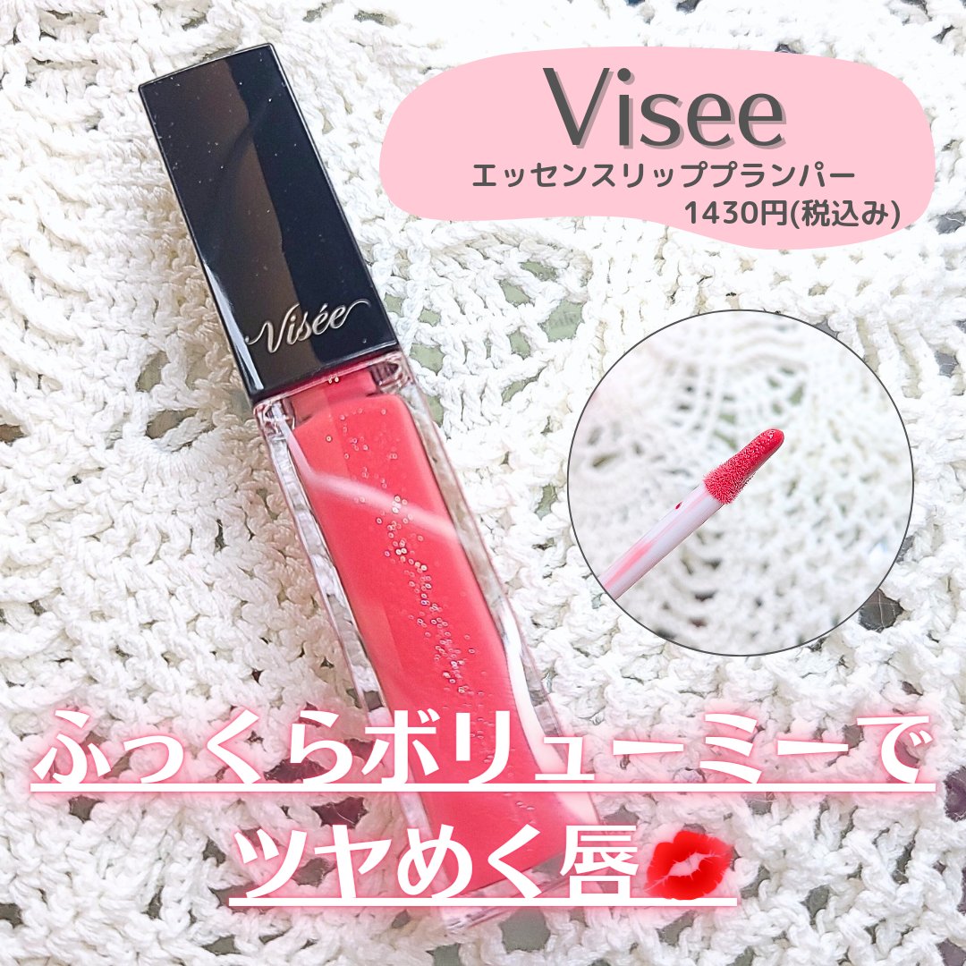 エッセンス リッププランパー PK800 ベリーピンク/Visée/リッププランパーを使ったクチコミ（1枚目）