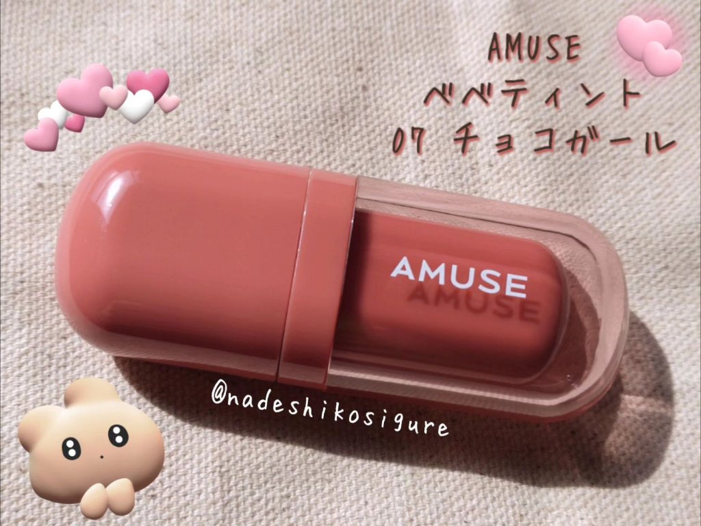べべティント 07 チョコガール/AMUSE/リップティントを使ったクチコミ（1枚目）