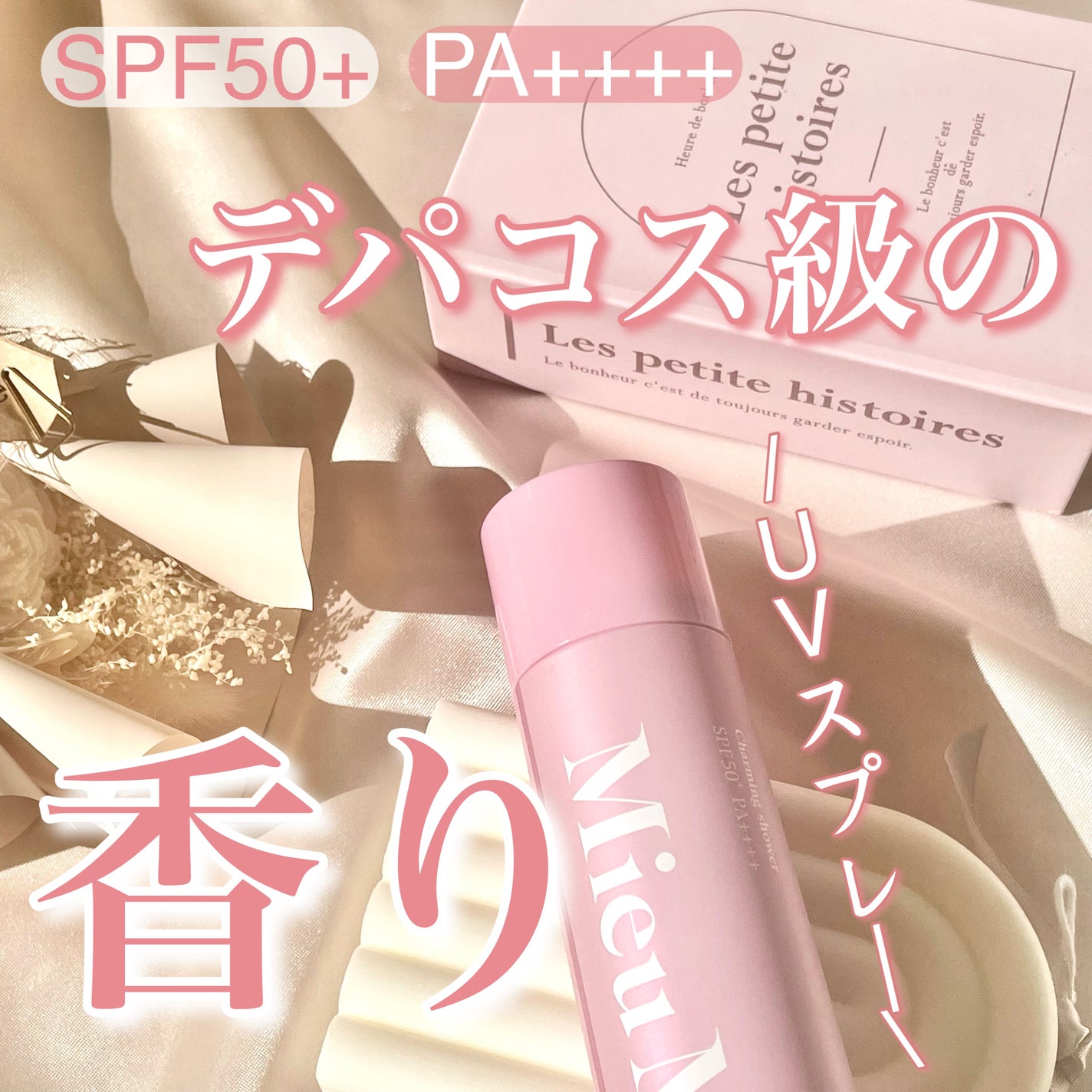 ミュミュ チャーミングシャワー/MieuMieu/ヘアミストを使ったクチコミ(1枚目)