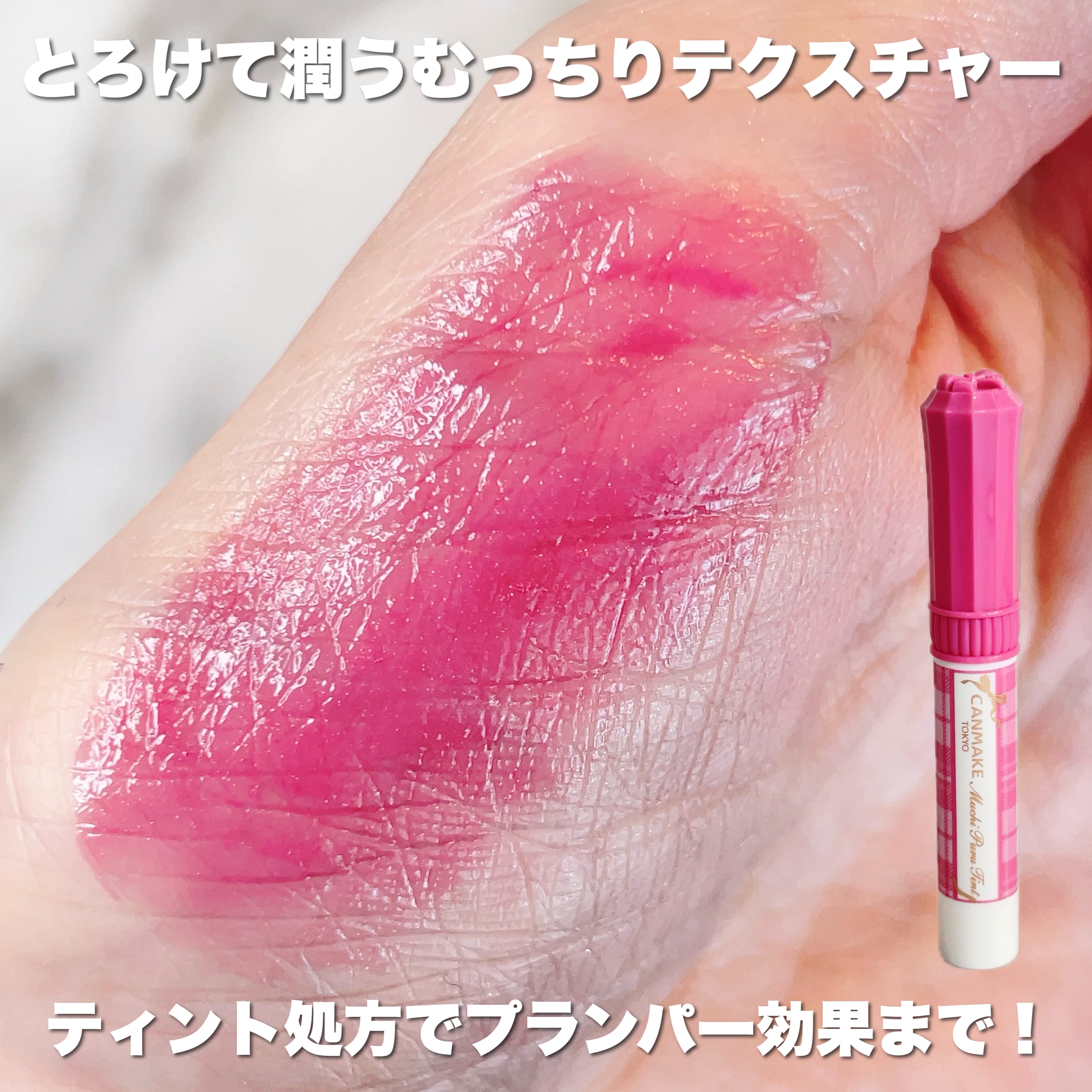 むちぷるティント/キャンメイク/リップティントを使ったクチコミ（3枚目）
