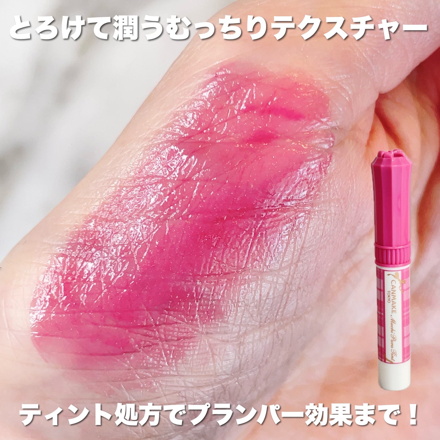 むちぷるティント/キャンメイク/リップティントを使ったクチコミ(3枚目)