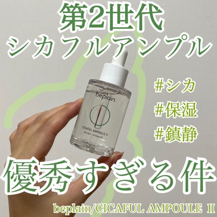 シカフルアンプル/beplain/美容液を使ったクチコミ(1枚目)
