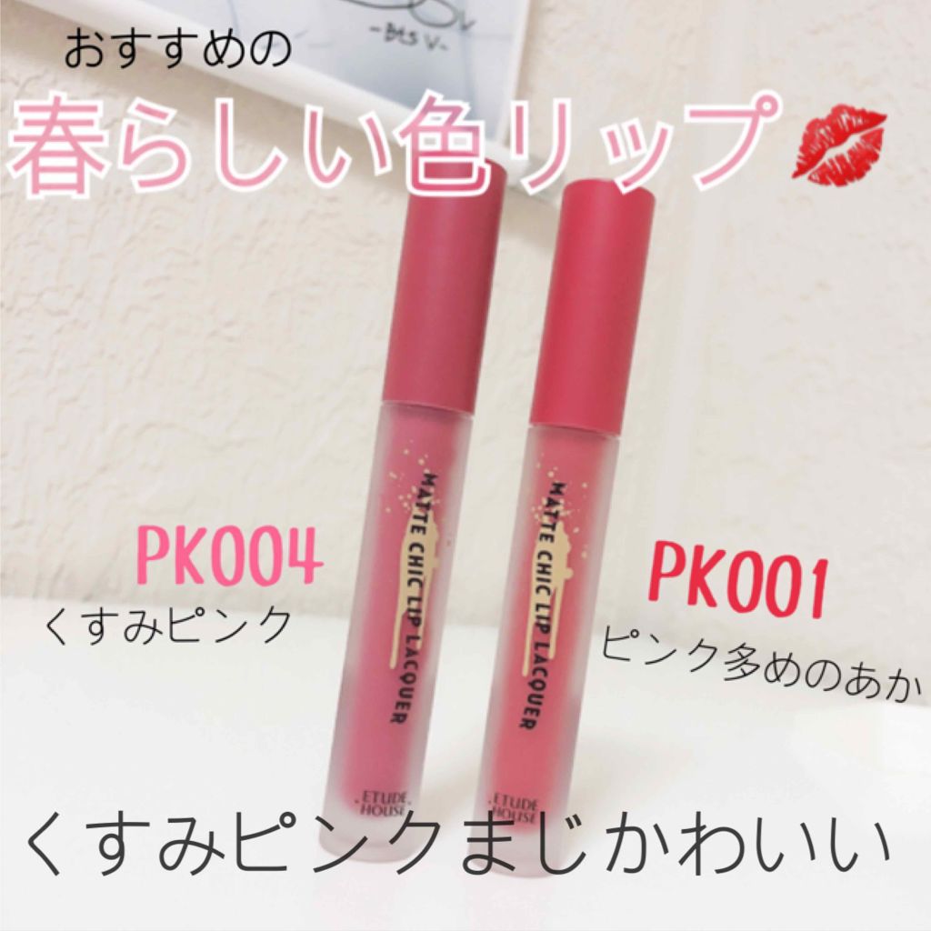 マットシックリップラッカー/ETUDE/口紅を使ったクチコミ（1枚目）
