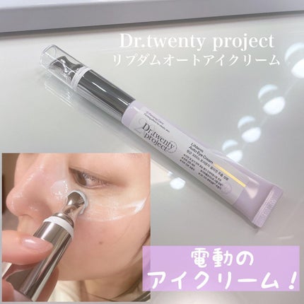 リプダム オートアイクリーム/Dr.Twenty Project/アイケア・アイクリームを使ったクチコミ(1枚目)