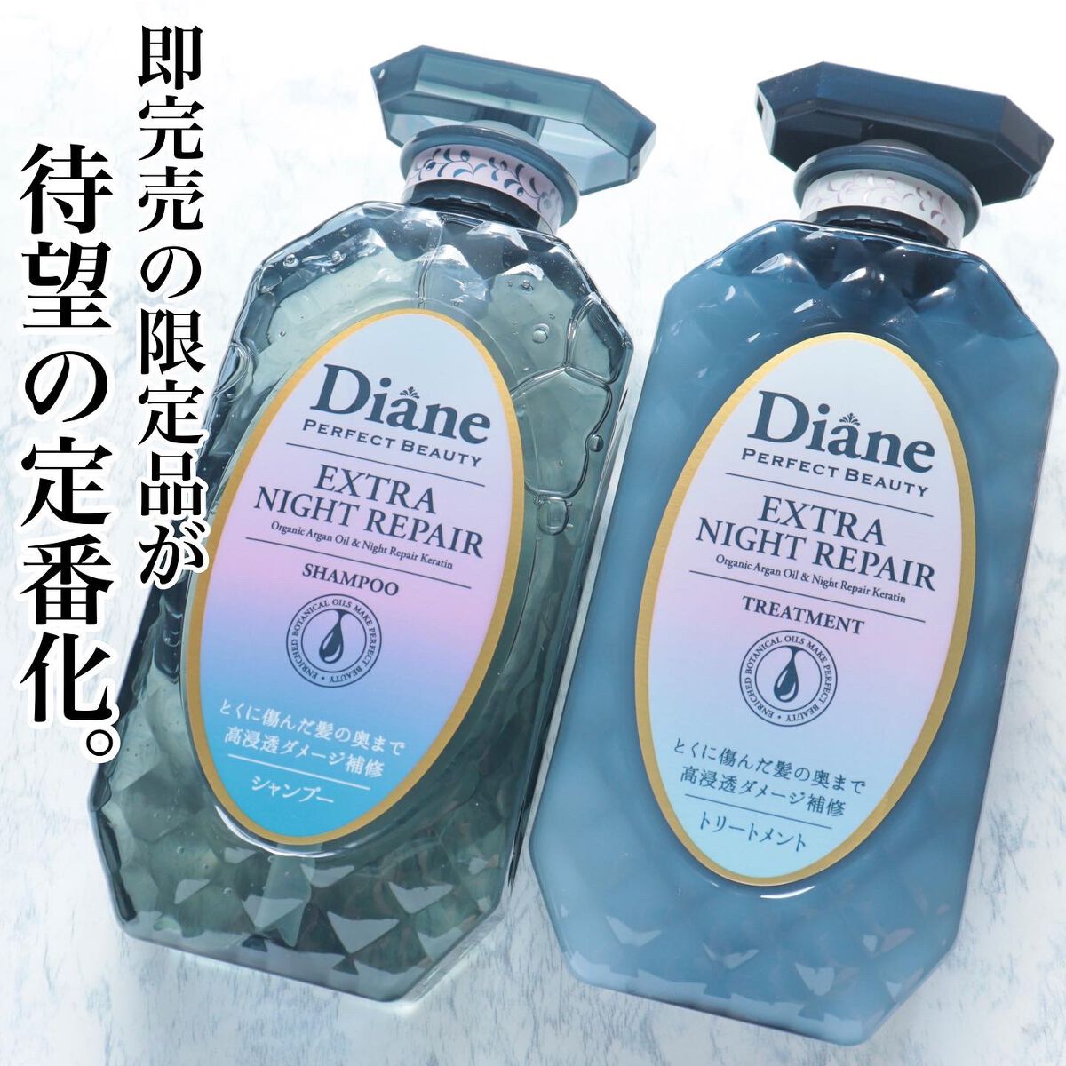 エクストラナイトリペア シャンプー＆トリートメント/ダイアン/市販シャンプーを使ったクチコミ（1枚目）