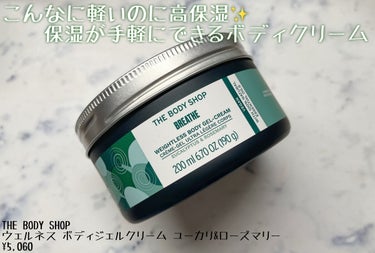 ウェルネス ボディジェルクリーム ユーカリ& ローズマリー/THE BODY SHOP/ボディクリームを使ったクチコミ（1枚目）