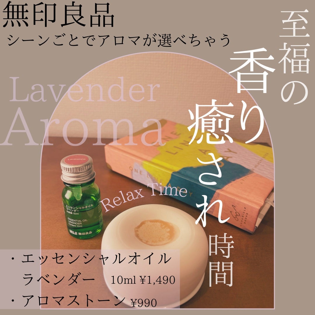 エッセンシャルオイル・ラベンダー/無印良品/アロマオイルを使ったクチコミ(1枚目)