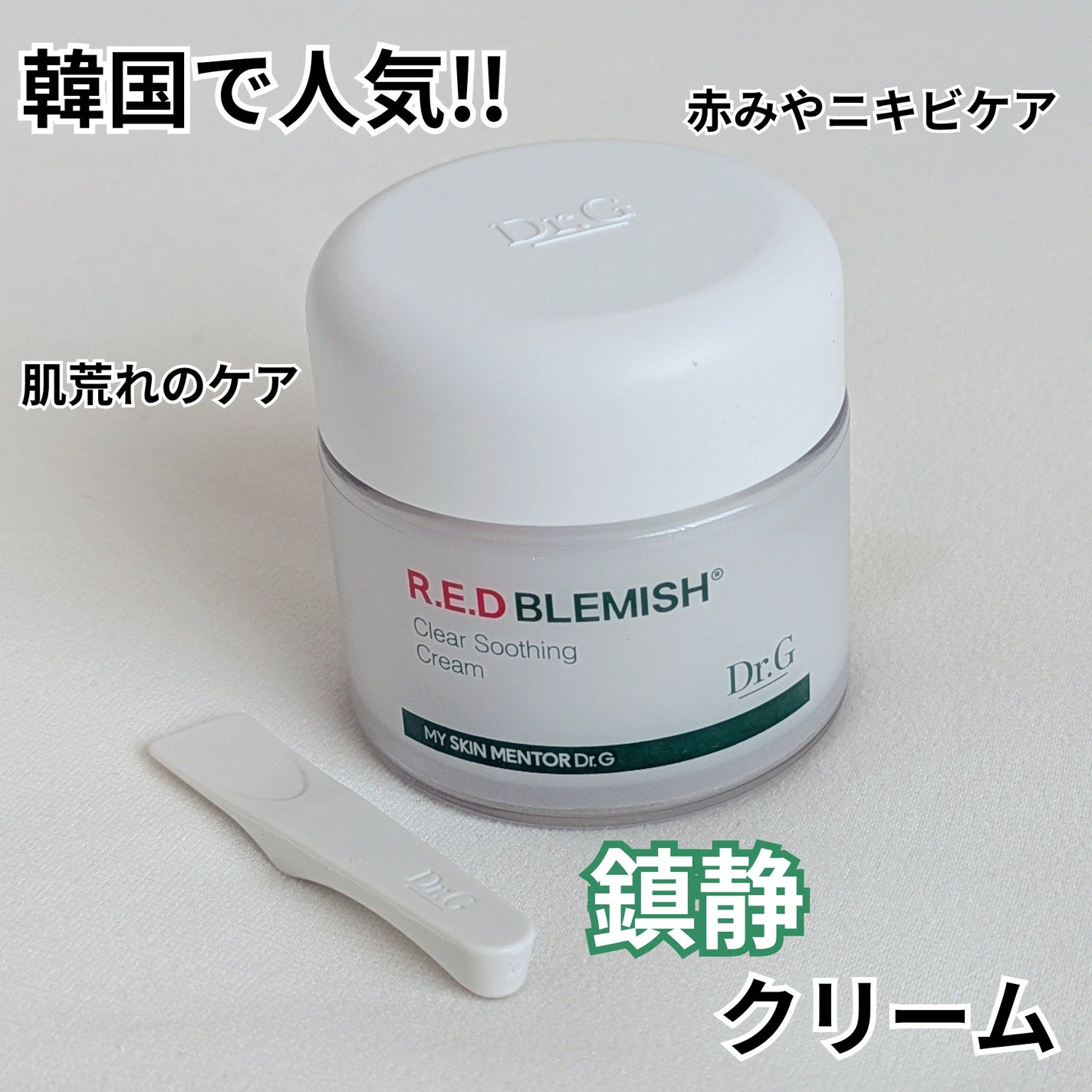 レッドブレミッシュ クリアスージングクリーム/Dr.G/フェイスクリームを使ったクチコミ(1枚目)