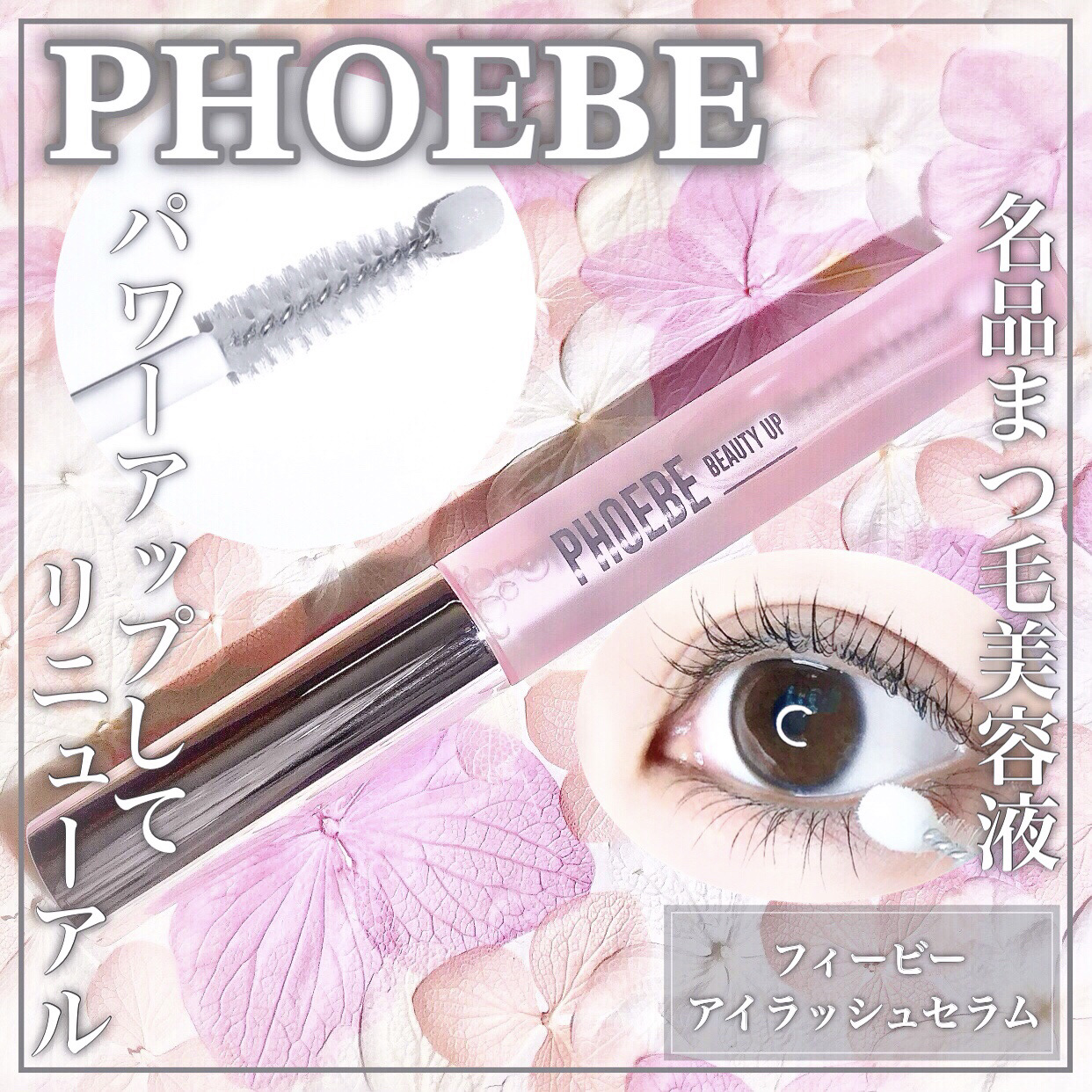フィービー ビューティーアップ アイラッシュセラムN2｜PHOEBE BEAUTY