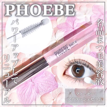 パワーUPリニューアルした美容液でまつ毛革命を目指すꕤ

🤍PHOEBE BEAUTY UP🤍

ꕤ••┈┈••ꕤ••┈┈••ꕤ••┈┈••ꕤ••┈┈••ꕤ

フィービー　ビューティーアップ　

アイラ