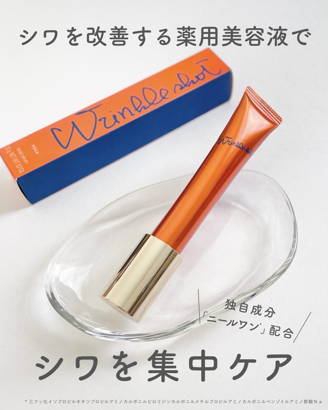 リンクルショット メディカル セラム N｜リンクルショットの使い方を徹底解説 -  気になるシワに ポーラのシワ改善美容液 / by momori  フォロバ(混合肌/30代後半) | LIPS