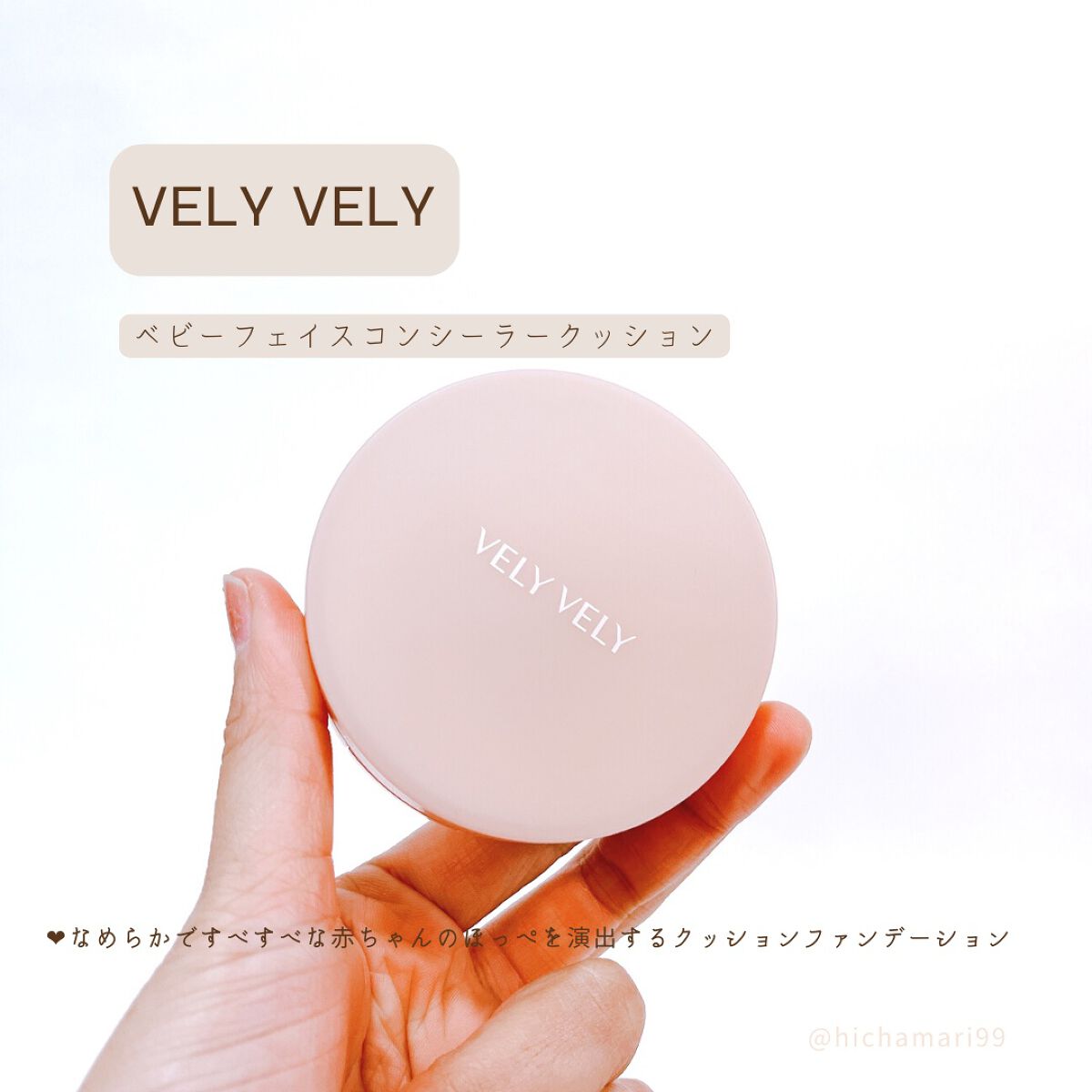 ベビーフェイスコンシーラークッション/VELY VELY/クッションファンデーションを使ったクチコミ(2枚目)