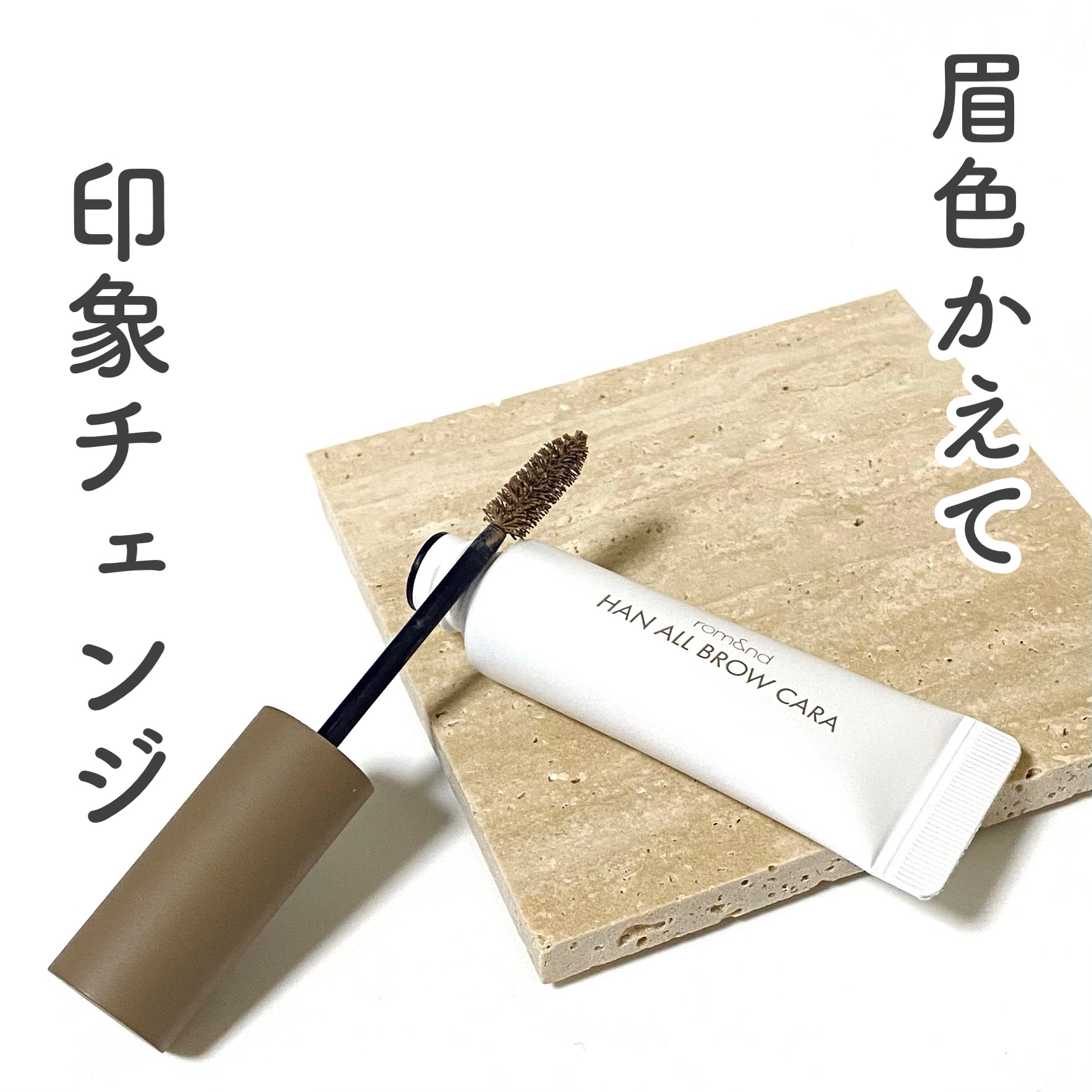 ハンオールブロウカラ/rom&nd/眉マスカラを使ったクチコミ（1枚目）