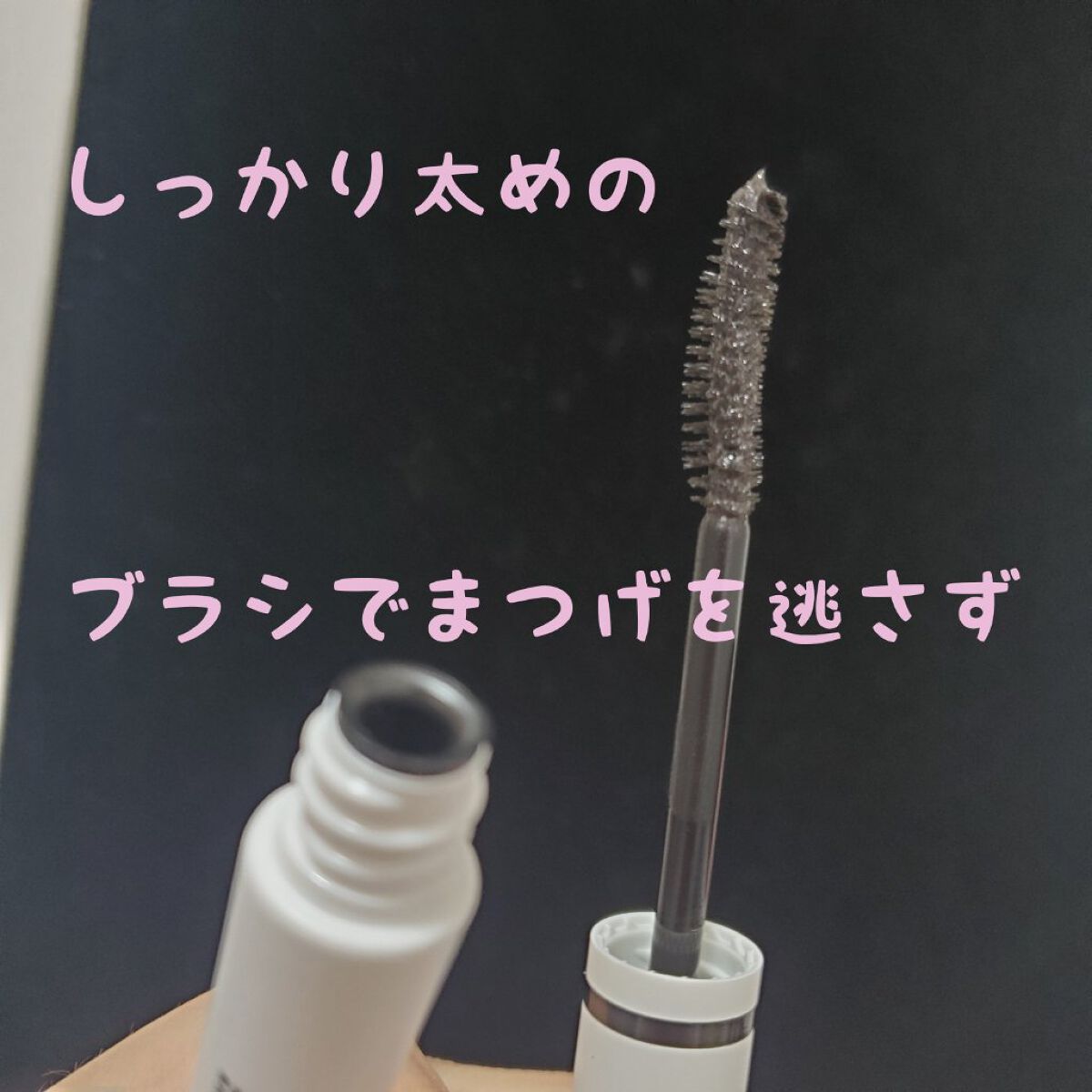 愛ラッシュマスカラR 03 アイドルクリアブラック【新】/b idol/マスカラを使ったクチコミ（2枚目）