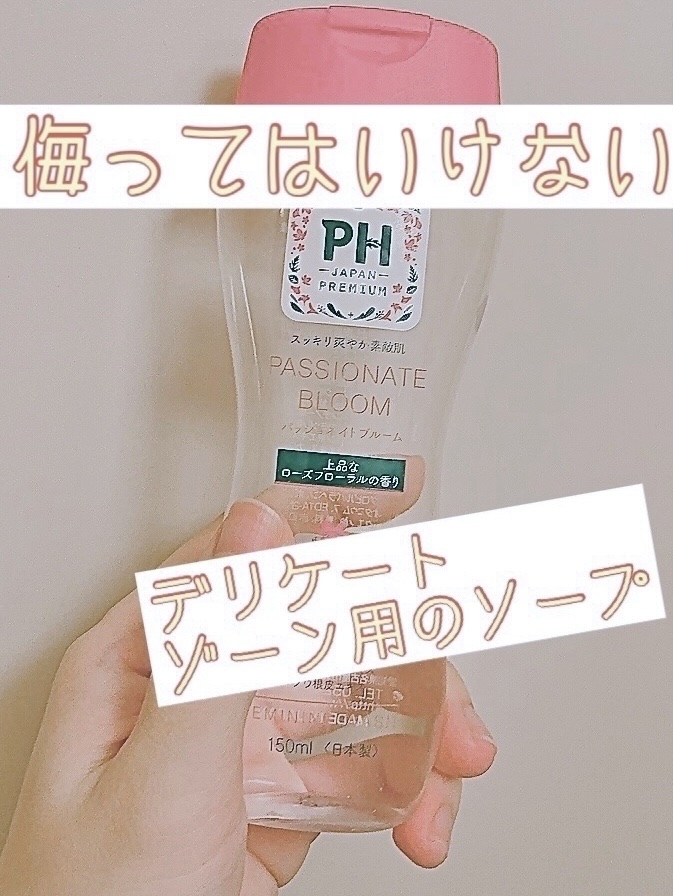 フェミニンウォッシュ フレッシュブロッソム/PH JAPAN(ピイ・エイチ・ジャパン) /デリケートゾーンケアを使ったクチコミ（1枚目）