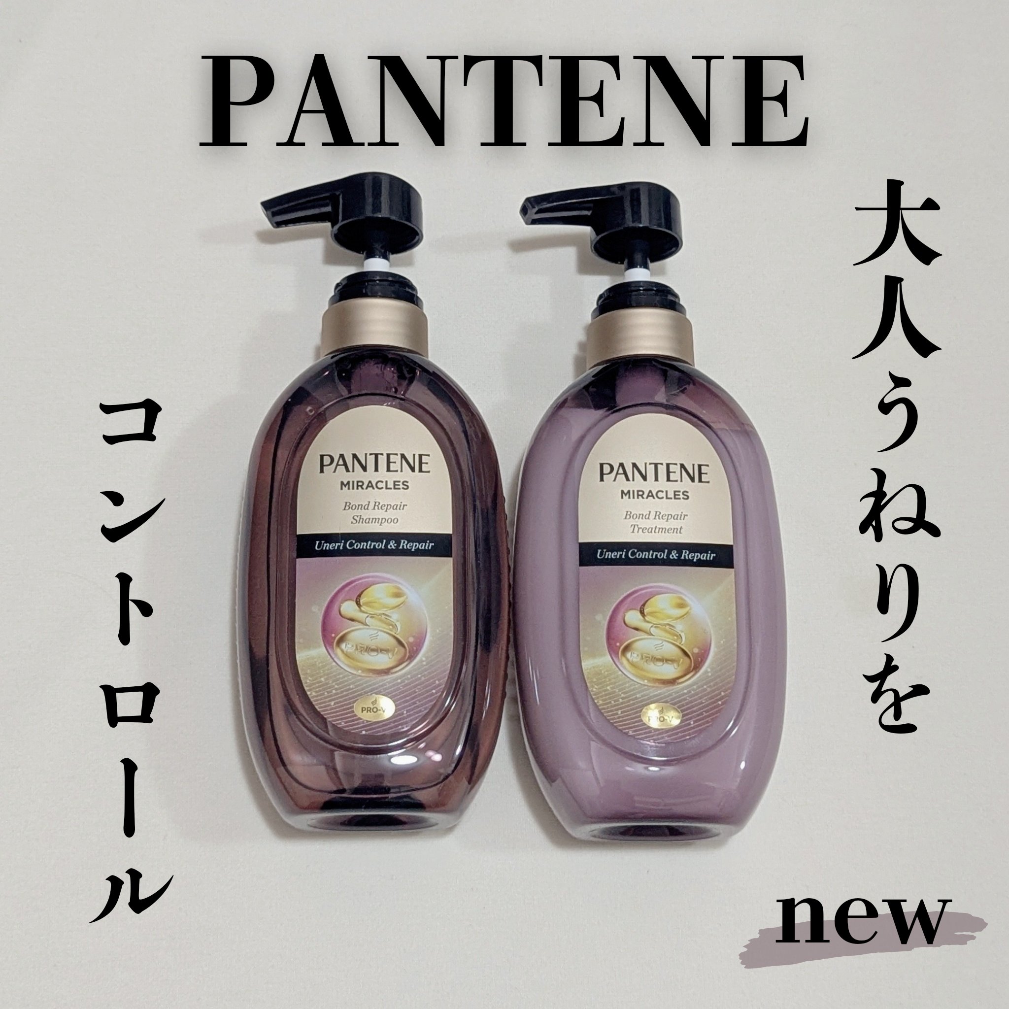 ミラクルズ うねりコントロール&リペア ボンドリペア シャンプー/トリートメント/パンテーン/市販シャンプーを使ったクチコミ（1枚目）