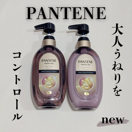 ミラクルズ うねりコントロール&リペア ボンドリペア シャンプー/トリートメント/パンテーン/市販シャンプーを使ったクチコミ(1枚目)