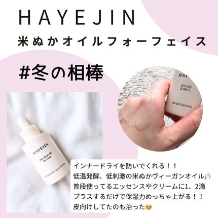 RICE BRAN OIL for face/HAYEJIN/フェイスオイルを使ったクチコミ(2枚目)