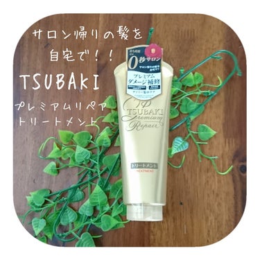 プレミアムリペア ヘアトリートメント/TSUBAKI/洗い流すヘアトリートメントを使ったクチコミ（1枚目）