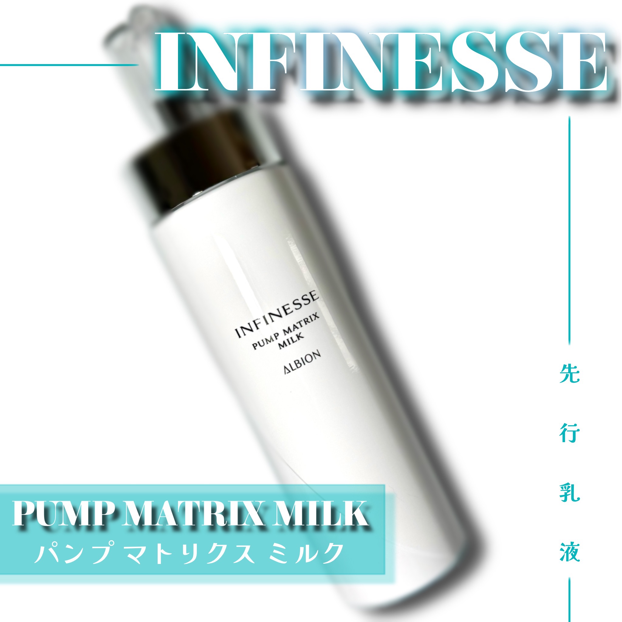 アンフィネス パンプ マトリクス ミルク/ALBION/乳液を使ったクチコミ（1枚目）