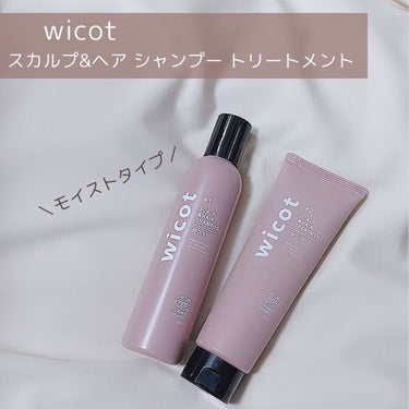 wicot スカルプ＆ヘア シャンプー/トリートメント モイストのクチコミ「
＼スカルプケア💗シャンプー＆トリートメント／


wicot
スカルプ＆ヘア シャンプー/ト.....」（2枚目）